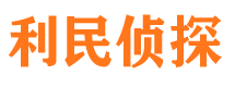 鹤壁利民私家侦探公司